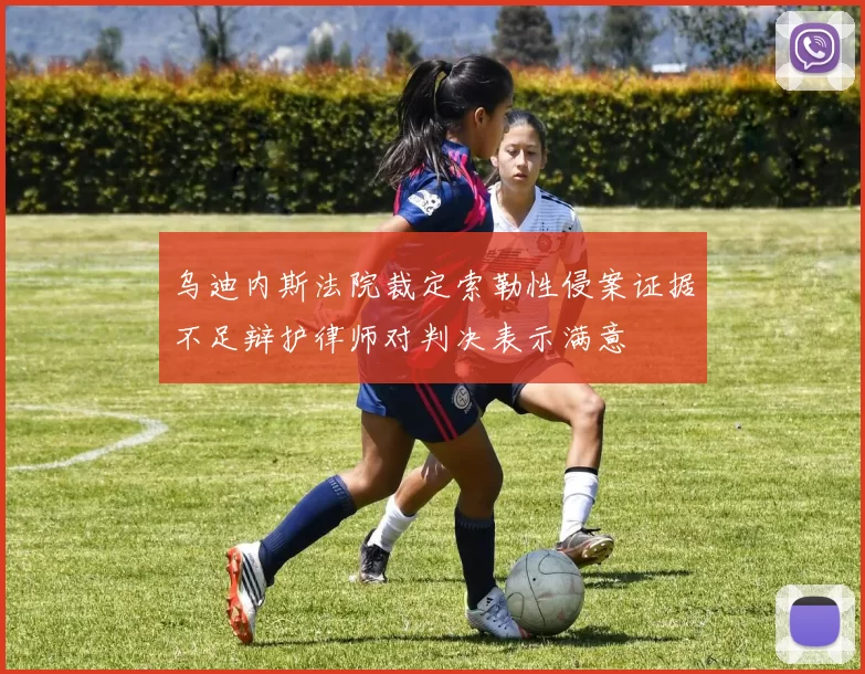 乌迪内斯法院裁定索勒性侵案证据不足辩护律师对判决表示满意