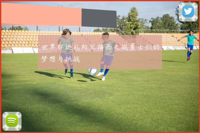 世界杯巡礼约旦梅西之战勇士们的梦想与挑战