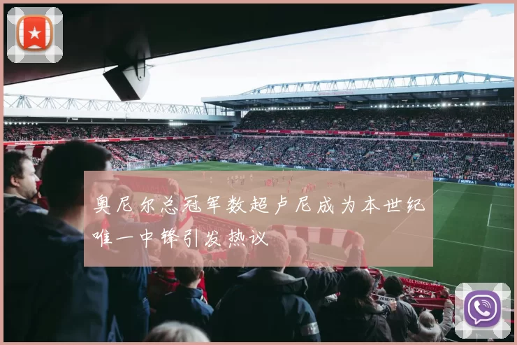 奥尼尔总冠军数超卢尼成为本世纪唯一中锋引发热议