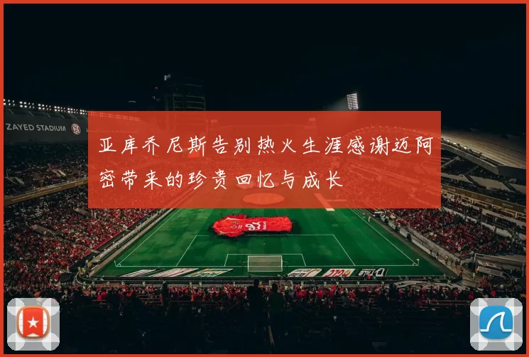 亚库乔尼斯告别热火生涯感谢迈阿密带来的珍贵回忆与成长