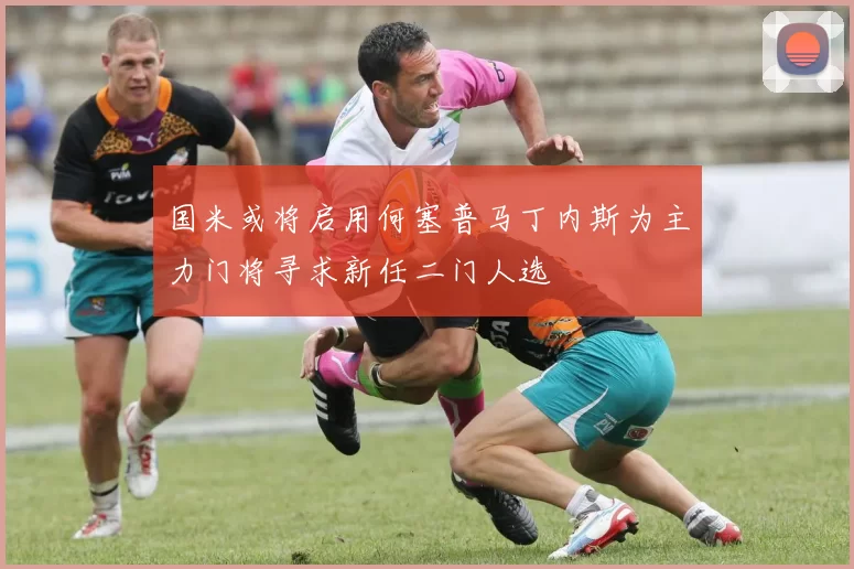 国米或将启用何塞普马丁内斯为主力门将寻求新任二门人选